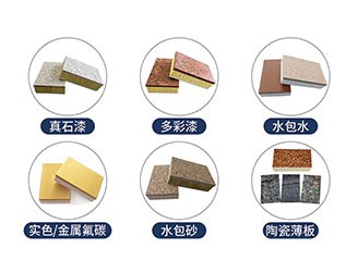 保溫裝飾一體板飾面層主要采用真石漆、多彩漆、水包水、氟碳漆、水包砂等涂料，超200種顏色定制，可根據(jù)石材定做樣品。真石漆的主要功能是裝飾和保護(hù)建筑物的外墻面，使建筑物外貌整潔美觀，從而達(dá)到美化城市環(huán)境